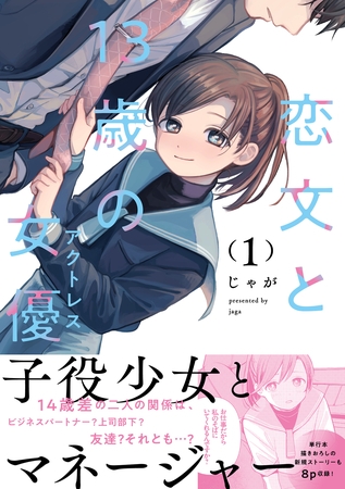 【期間限定　無料お試し版】恋文と１３歳の女優　１巻