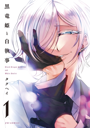 【期間限定　無料お試し版】黒竜姫と白執事　１巻
