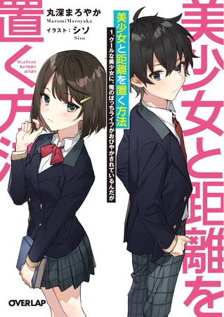 【期間限定　無料お試し版】美少女と距離を置く方法 1.クールな美少女に、俺のぼっちライフがおびやかされているんだが