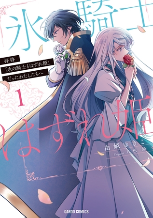 【期間限定　無料お試し版】拝啓「氷の騎士とはずれ姫」だったわたしたちへ 1