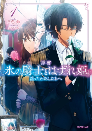 【期間限定　無料お試し版】拝啓「氷の騎士とはずれ姫」だったわたしたちへ 1
