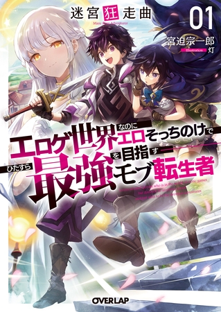 【期間限定　無料お試し版】迷宮狂走曲 1　～エロゲ世界なのにエロそっちのけでひたすら最強を目指すモブ転生者～