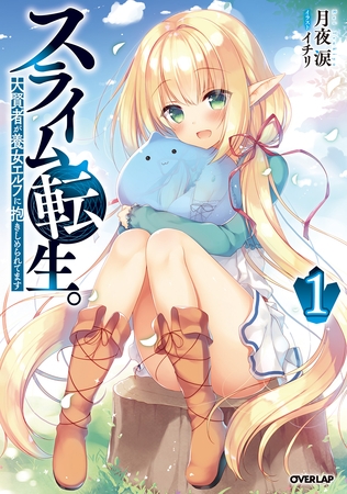 【期間限定　無料お試し版】スライム転生。大賢者が養女エルフに抱きしめられてます 1