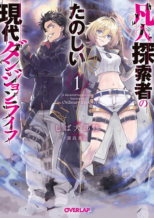 【期間限定　無料お試し版】凡人探索者のたのしい現代ダンジョンライフ 1