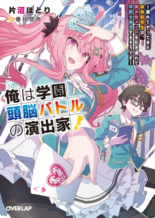 【期間限定　無料お試し版】俺は学園頭脳バトルの演出家！1　～遅れてやってきた最強転校生は、美少女メイドを引き連れて学園を無双するそうです～