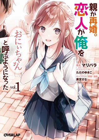 【期間限定　無料お試し版】親が再婚。恋人が俺を「おにぃちゃん」と呼ぶようになった 1