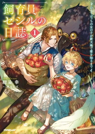【期間限定　無料お試し版】飼育員セシルの日誌 1　～ひとりぼっちの女の子が新天地で愛を知るまで～