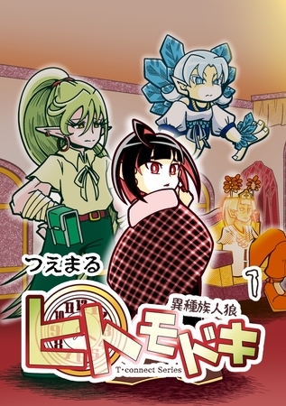 異種族人狼 ヒトモドキ 1 序章～1章