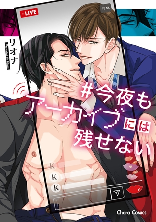 【期間限定　試し読み増量版】今夜もアーカイブには残せない【SS付き電子限定版】
