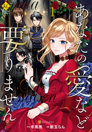 【期間限定　試し読み増量版】あなたの愛など要りません１