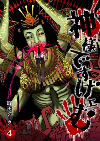 【期間限定　無料お試し版】神様ですげェむ（４）