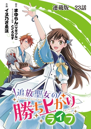 追放聖女の勝ち上がりライフ 連載版　第２３話　笑う門には福来る