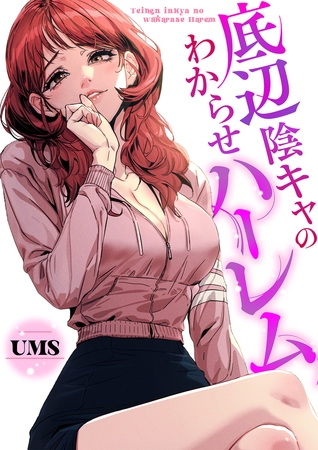 底辺陰キャのわからせハーレム５