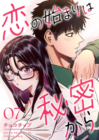 恋の始まりは秘密から７