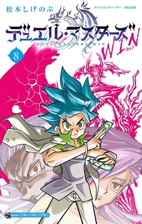 デュエル・マスターズ WIN 8