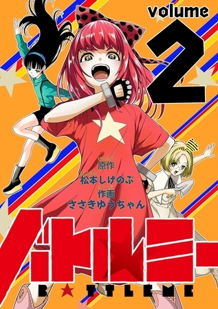 バトルミー 2