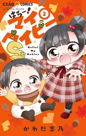 はろー！マイベイビーS 2