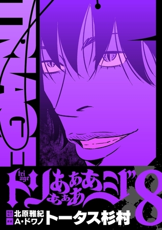 トリああああああジ【単行本】 8