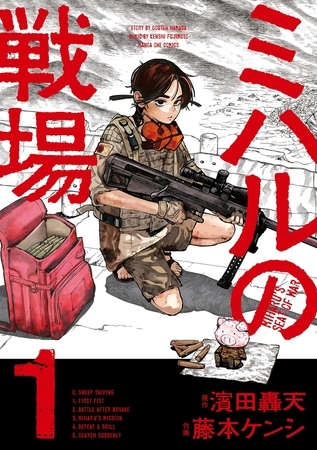 ミハルの戦場【期間限定　試し読み増量版】 1