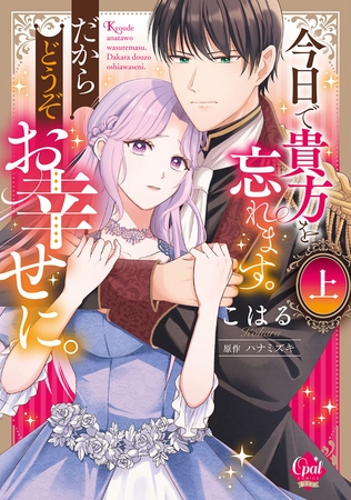 今日で貴方を忘れます。だからどうぞお幸せに。　上【単行本版】【電子限定ペーパー付】