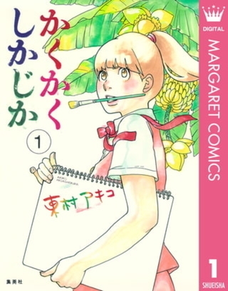 かくかくしかじか 5巻パック