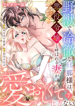 野獣で冷徹な旦那様は、悪役令嬢と呼ばれる妻が愛おしくて仕方ない【フルカラー版】 7