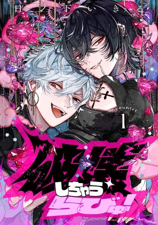 破壊しちゃうらびゅ！　encounter1