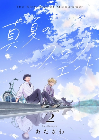 真夏のスロウエンド　2