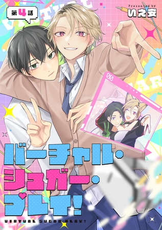 バーチャル・シュガー・プレイ！　第4話