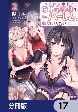 手に入れた催眠アプリで夢のハーレム生活を送りたい【分冊版】　17