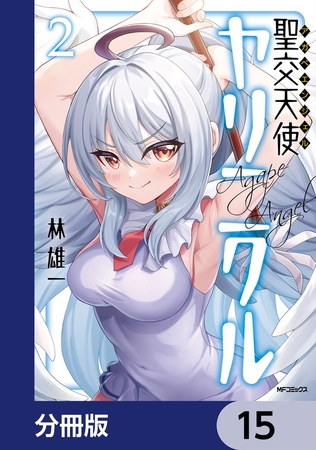 聖交天使ヤリニクル【分冊版】　15