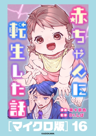 赤ちゃんに転生した話［マイクロ版］16