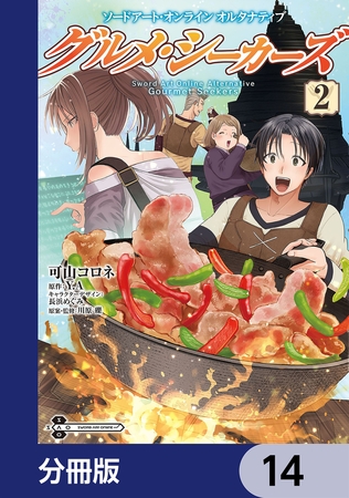 ソードアート・オンライン　オルタナティブ　グルメ・シーカーズ【分冊版】　14