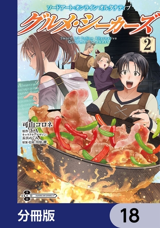 ソードアート・オンライン　オルタナティブ　グルメ・シーカーズ【分冊版】　18