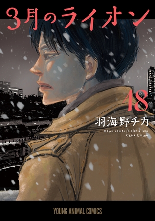 3月のライオン　18巻