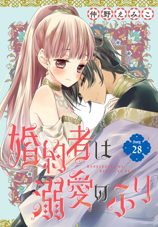 婚約者は溺愛のふり［1話売り］　story28