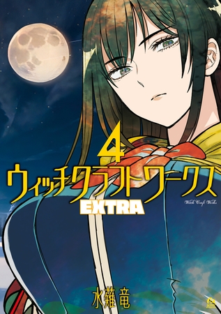 ウィッチクラフトワークス　ＥＸＴＲＡ（４）