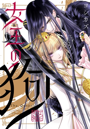 女王の狗　【連載版】: 10