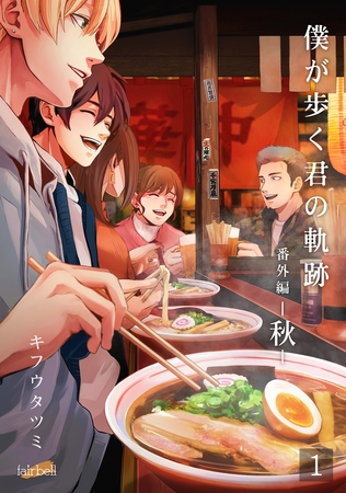 僕が歩く君の軌跡 番外編 2 －秋－01準備編