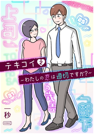 テキコイ～わたしの恋は適切ですか？～ 2