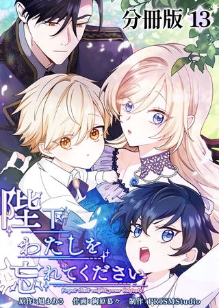 陛下わたしを忘れてください【分冊版】13