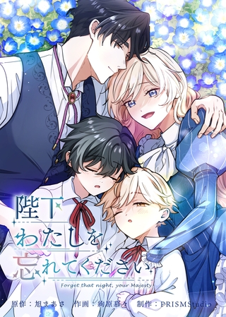 陛下わたしを忘れてください【電子単行本】１巻