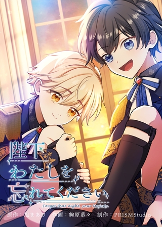 陛下わたしを忘れてください【電子単行本】２巻