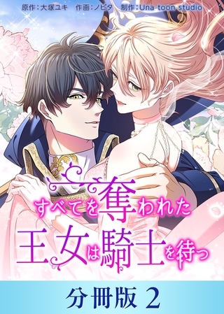 すべてを奪われた王女は騎士を待つ【分冊版】２