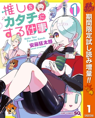 推しをカタチにする仕事【期間限定試し読み増量】 1