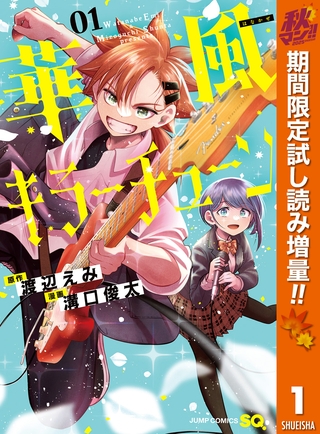 華風キラーチューン【期間限定試し読み増量】 1