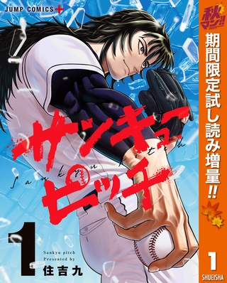 サンキューピッチ【期間限定試し読み増量】 1