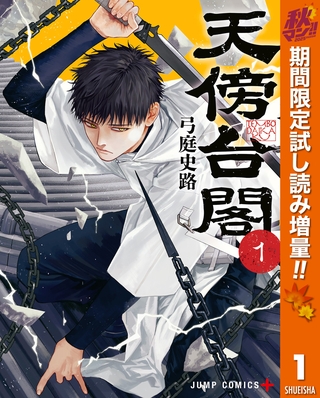 天傍台閣【期間限定試し読み増量】 1