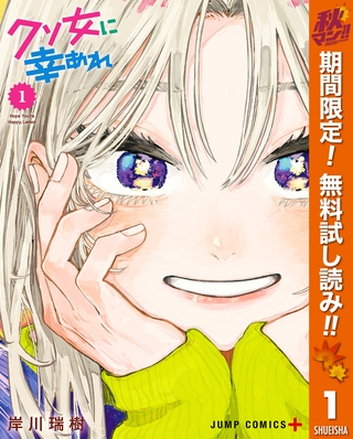 クソ女に幸あれ【期間限定無料】 1