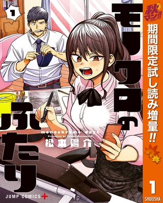 モノクロのふたり【期間限定試し読み増量】 1